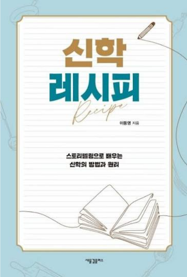 신학 레시피