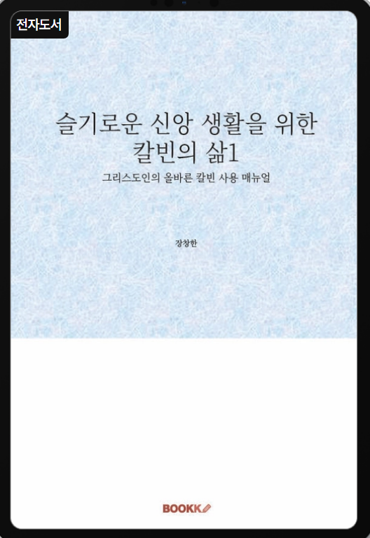 칼빈의 삶