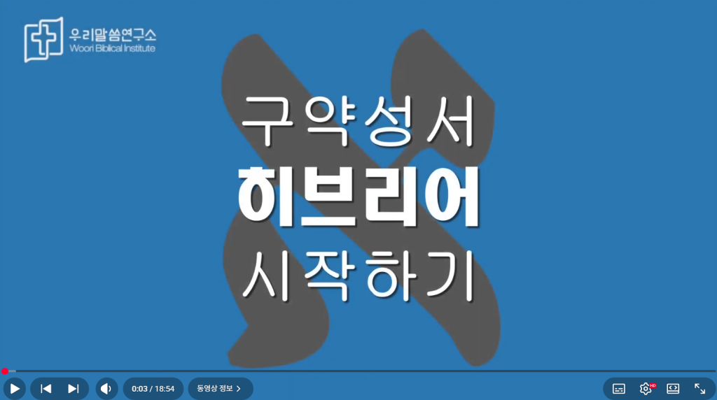기초 히브리어 강의