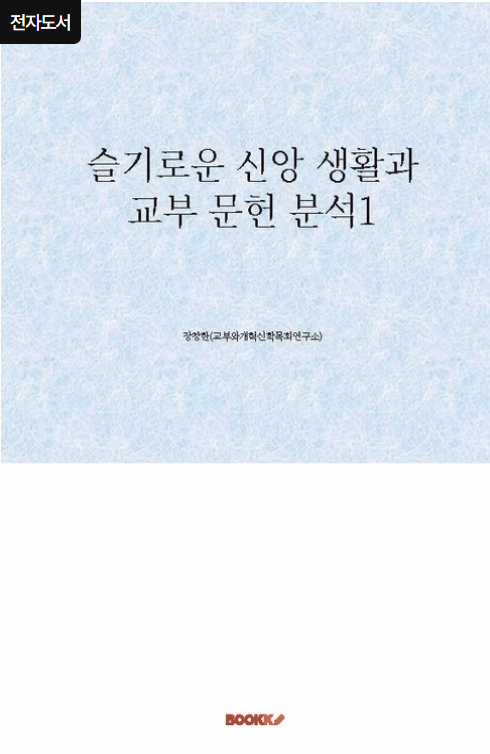 교부 문헌 분석