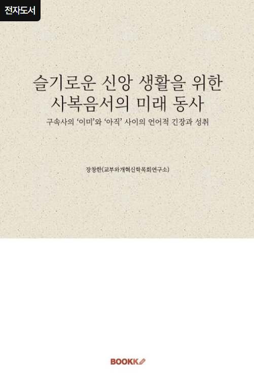 사복음서 미래 동사