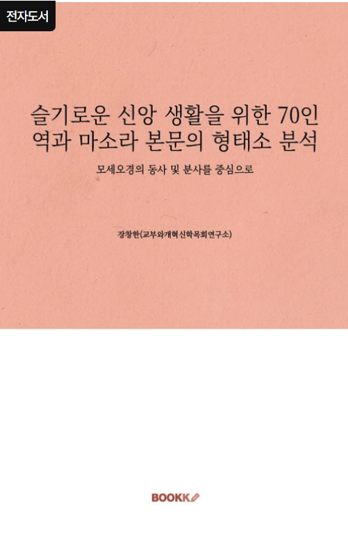 70인역 마소라 본문