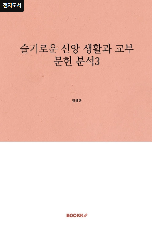 세베리아노스 가발렌시스 교부 문헌 분석
