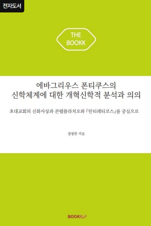 에바그리우스 폰티쿠스 신학체계 분석 안티레티코스