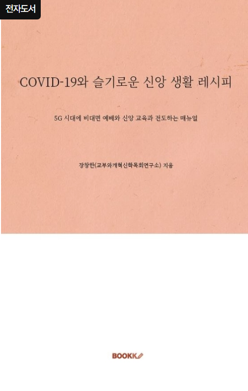 비대면 신앙 생활 레시피 장창한 목사