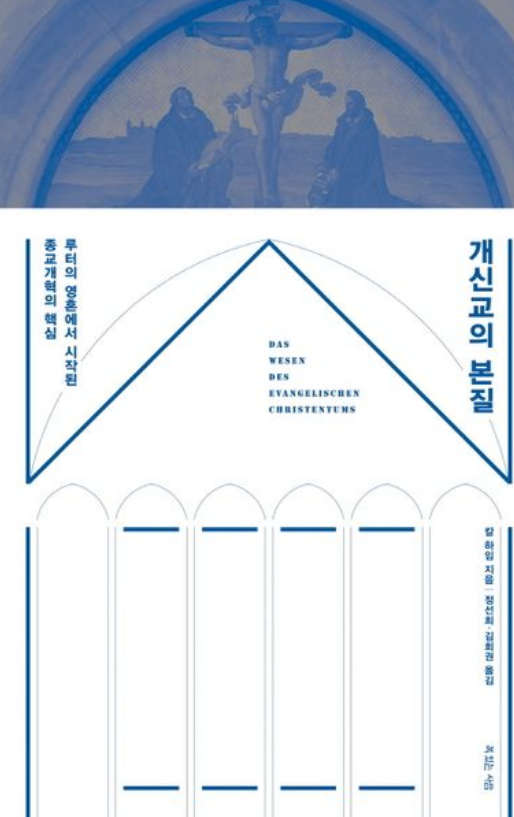칼 하임 개신교의 본질