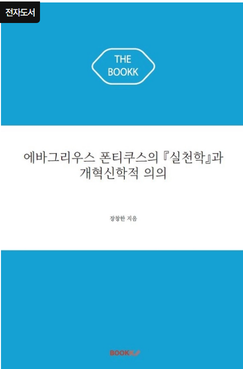 에바그리우스 폰티쿠스 실천학