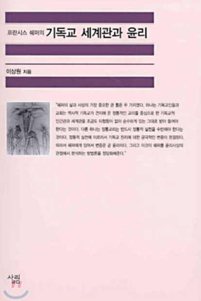 프란시스 쉐퍼 기독교 세계관
