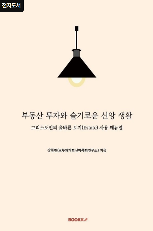 성경적 부동산 투자