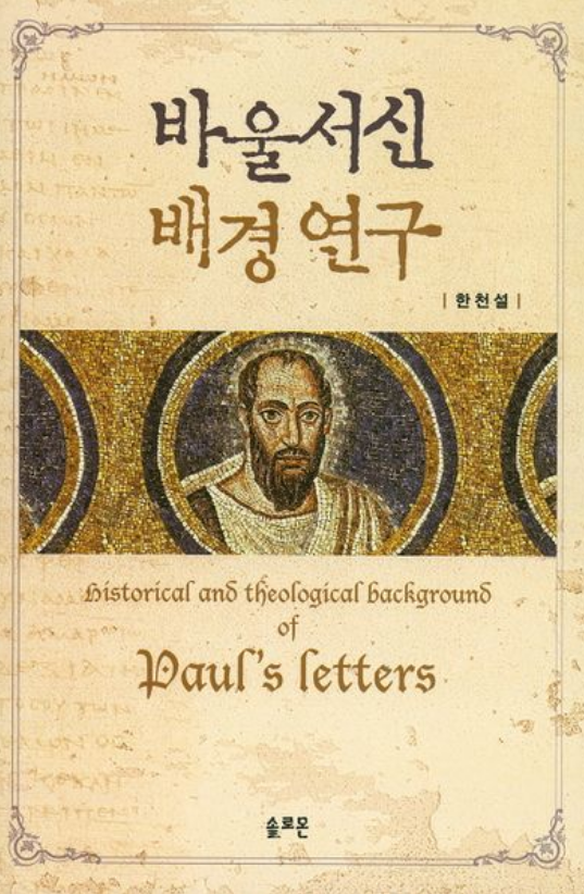 바울 서신 배경 연구