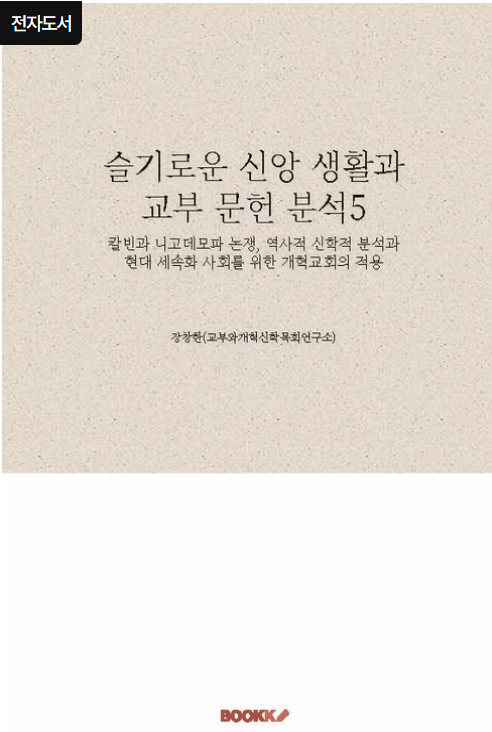 칼빈과 니고데모파 논쟁