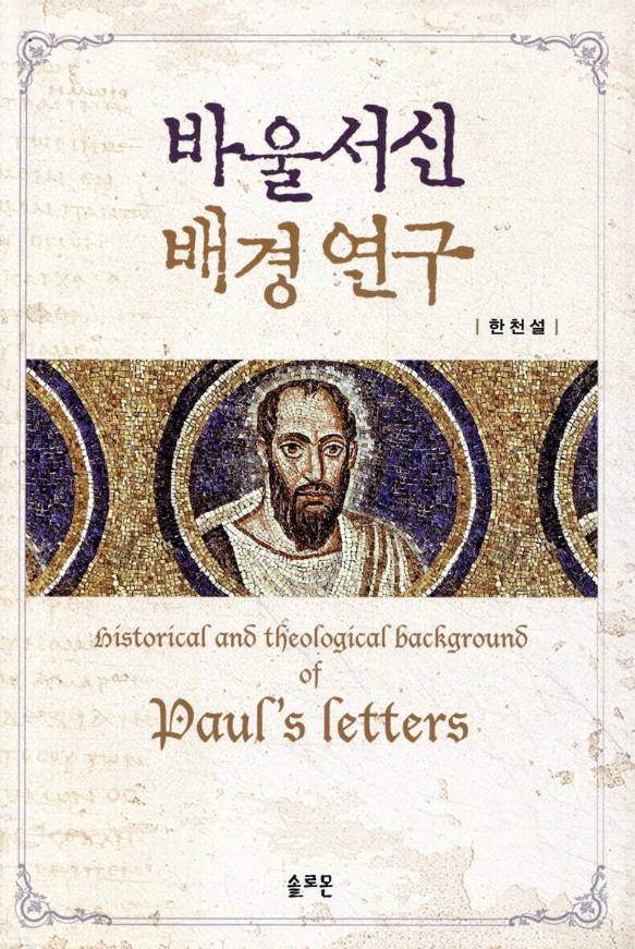 바울서신 배경연구