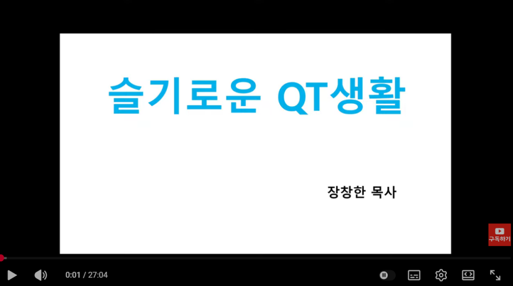 올바른 큐티 방법