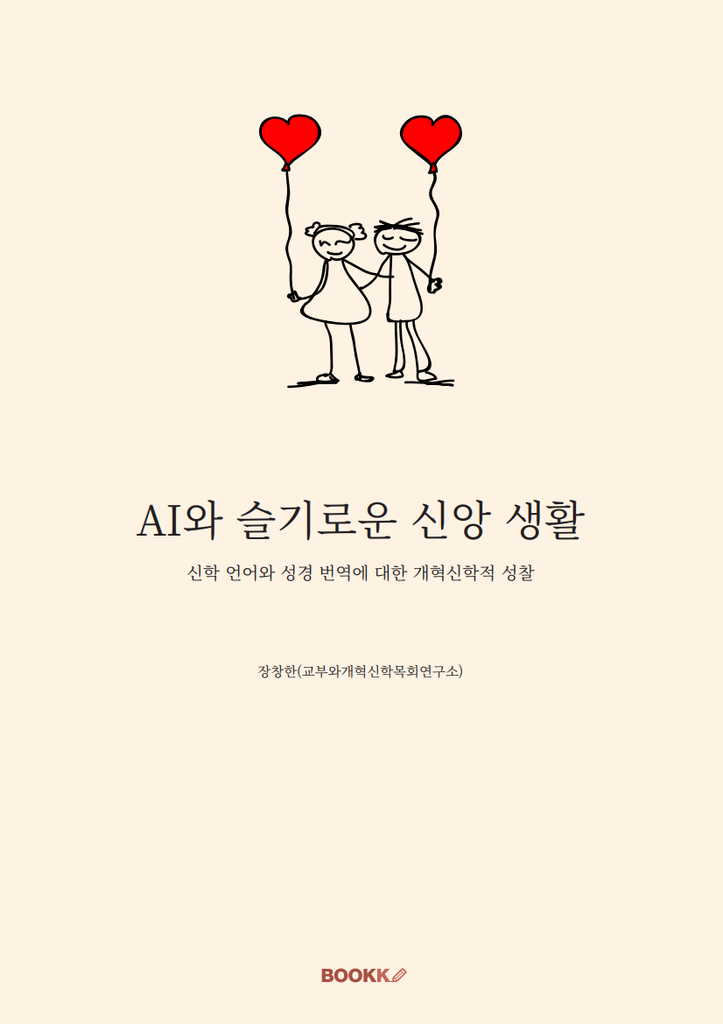 AI와 슬기로운 신앙 생활